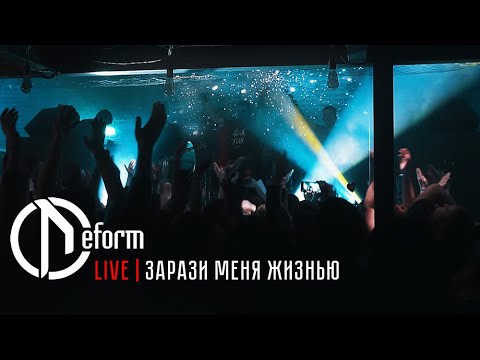 DEFORM - Зарази меня жизнью видео (клип)