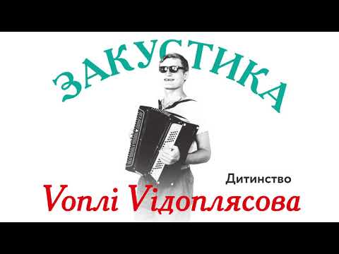 Воплі Відоплясова - Дитинство видео (клип)