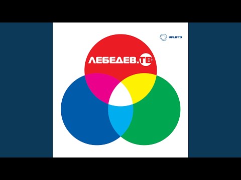 Лебедев.ТВ - Ты для меня (Рок версия) видео (клип)