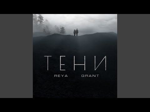 Reya, Grant - Тени видео (клип)