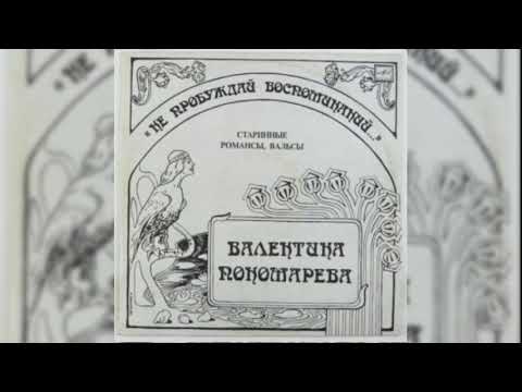 Валентина Пономарёва - Не пробуждай воспоминаний видео (клип)