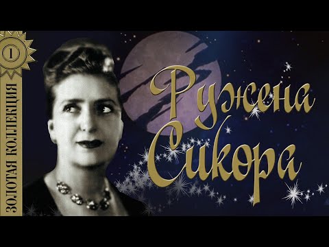 Ружена Сикора - Я хочу тебе присниться видео (клип)