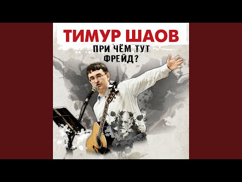 Тимур Шаов - Про козлов видео (клип)