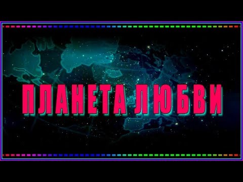 Михаил Шелег, Ирина Максимова - Планета любви видео (клип)