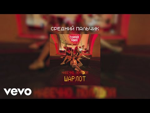 Шарлот - Средний пальчик видео (клип)