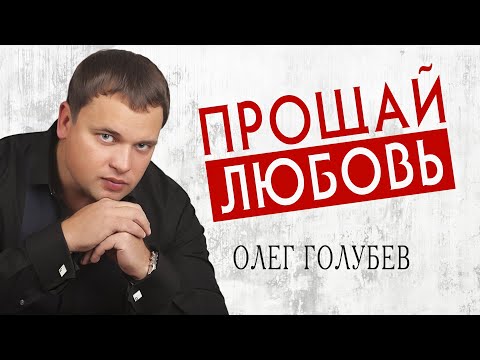 Олег Голубев - Прощай любовь видео (клип)