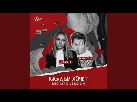 DAASHA - Каждый хочет [Red Max Version] видео (клип)