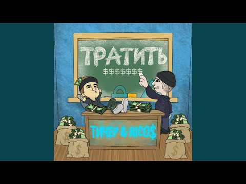 ASTORIAN KID - ТРАТИТЬ видео (клип)