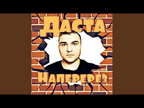 Даста - Наперерез видео (клип)