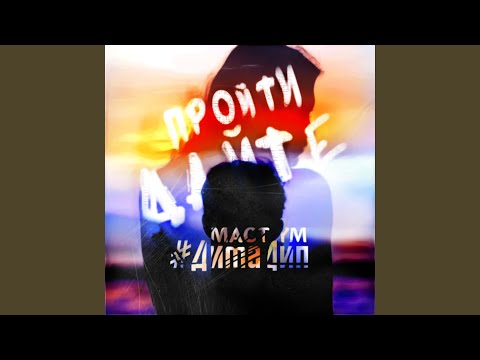 Маст - Дайте пройти (feat. #ДимаДип, Ym) видео (клип)