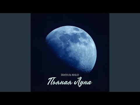 Diana & Malo - Балкон видео (клип)