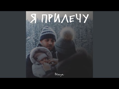 Blaga - Я прилечу видео (клип)