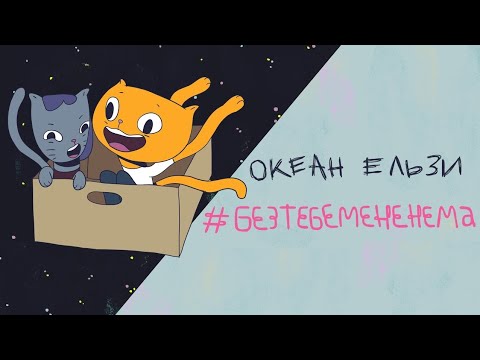 Океан Ельзи - #Без тебе мене нема видео (клип)