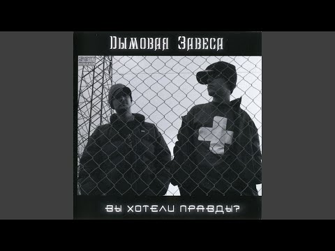 Дымовая Завеса - Живой звук (Скит) видео (клип)