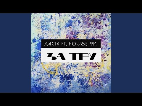 Даста, House MC - За тру видео (клип)