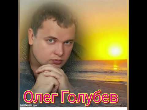 Олег Голубев - Здравствуй милая моя видео (клип)