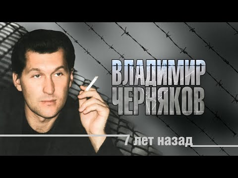 Владимир Черняков - 7 лет назад видео (клип)