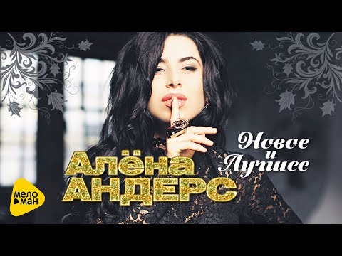 Алена Андерс - Грешная душа (new mix) видео (клип)