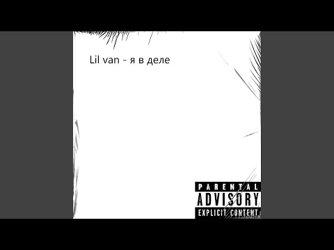 Lil Van - Я в деле видео (клип)