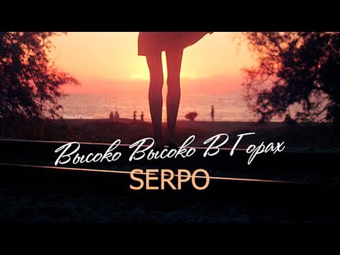 SERPO - Высоко высоко в горах видео (клип)