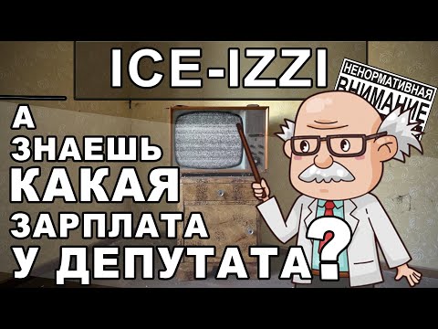 Ice, Izzi - Зарплата у депутата видео (клип)