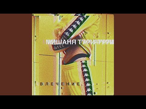 Мишаня Тури-Рури - Вита дольче видео (клип)