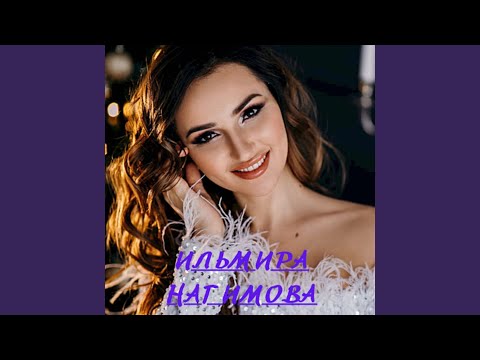 Эльмира Сулейманова - Сабыр иту видео (клип)