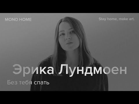 Эрика Лундмоен - Без тебя спать видео (клип)