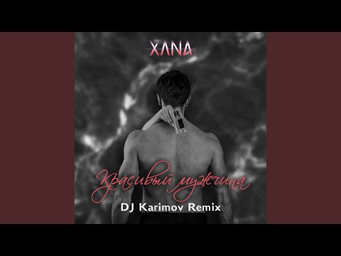 Xana - Красивый мужчина (DJ Karimov Remix Radio Edit) видео (клип)