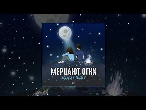 Agunda, Тайпан - Мерцают огни видео (клип)