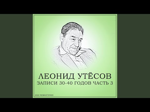 Леонид Утесов - Мишка - Одессит (2022 Remastered) видео (клип)