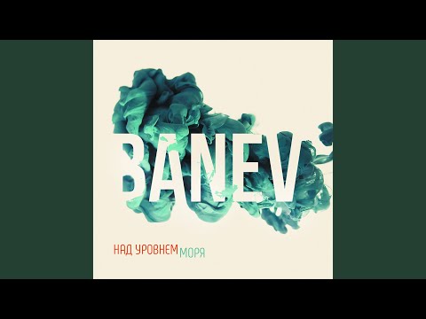 Banev! - Небо ноября (Acoustic) видео (клип)