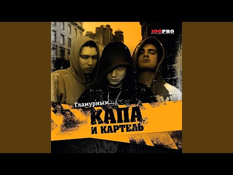 Kapa, Kartiel - Судно Покидает Док (Remix) видео (клип)