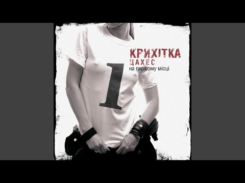 Крихітка Цахес - Якби Ти Знав видео (клип)