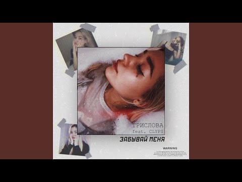 ТРИСЛОВА, CLYPS - Забывай меня видео (клип)