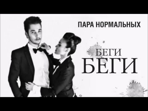 Пара Нормальных - Беги, беги видео (клип)