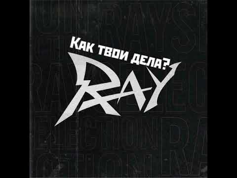 Ray - Как твои дела видео (клип)