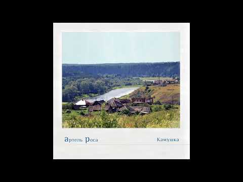 Артель Роса - Камушка (Пацанская) видео (клип)