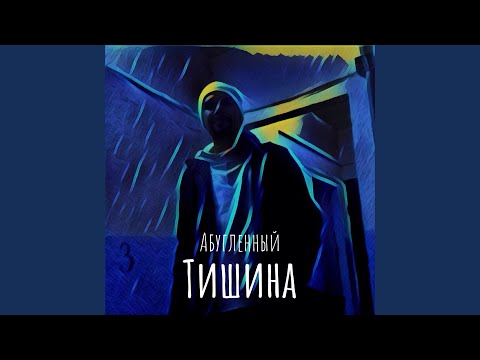 Абугленный, Andrew - Будем Гостями видео (клип)