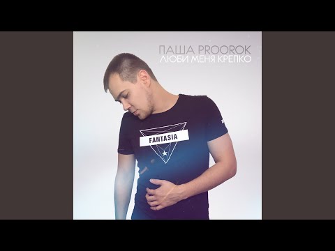 Паша Proorok - Волнуют твои губы видео (клип)