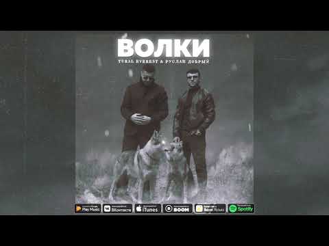 Руслан Добрый, TURAL EVEREST - Волки видео (клип)