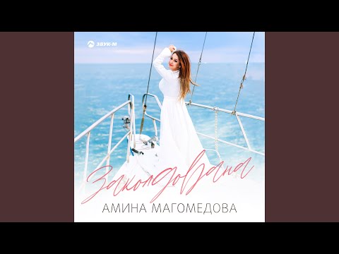 Амина Магомедова - Заколдована видео (клип)