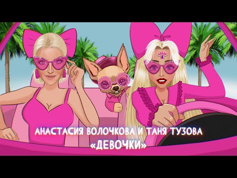 Таня Тузова Русская Барби, Анастасия Волочкова - Девочки видео (клип)