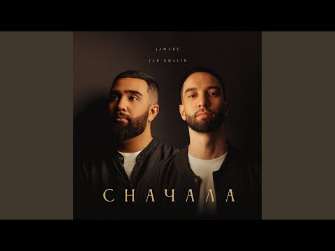 Jamaru, Jah Khalib - Сначала видео (клип)