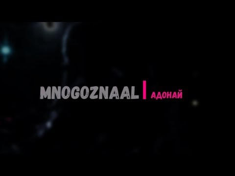 Mnogoznaal - Адонай видео (клип)