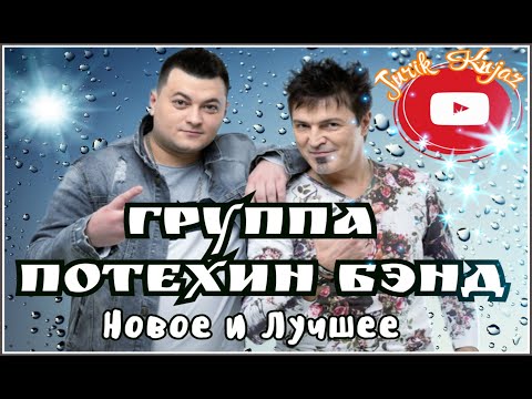 Потехин бэнд - ​​​​​​Приворот на любовь видео (клип)