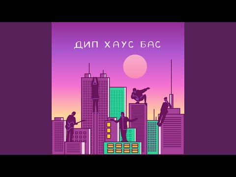 ПЕЧЕНЬЕ - Дип хаус бас видео (клип)