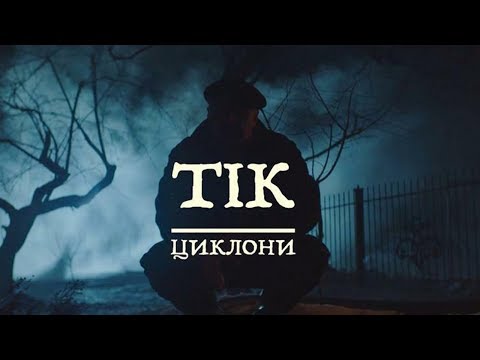 Тік - Циклони видео (клип)