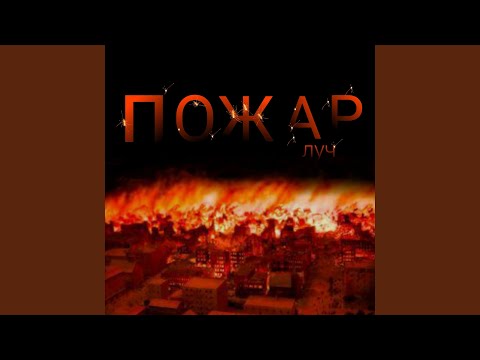 ЛУЧ - Пожар видео (клип)