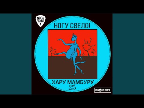 Ногу Свело! - Хару Мамбуру 2019 видео (клип)